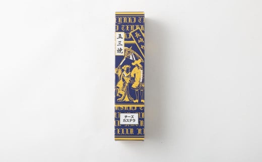 【五三焼き】チーズカステラ(大) 3本セット