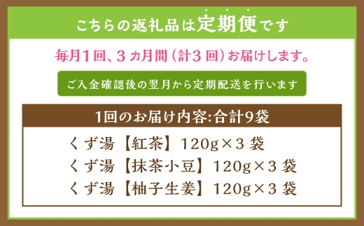 【全3回定期便】レトルト 葛湯 (くずゆ) 3種セット 各120g×3袋×3種