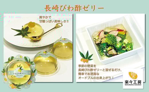 長崎びわ酢・びわ酢ゼリー セット