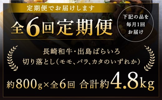 6回定期 長崎和牛出島ばらいろ切り落とし 合計約800g
