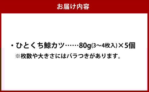 ひとくち鯨カツ 80g×5個セット