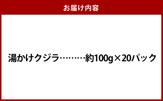 湯かけくじら 約100g×20個セット 合計2kg