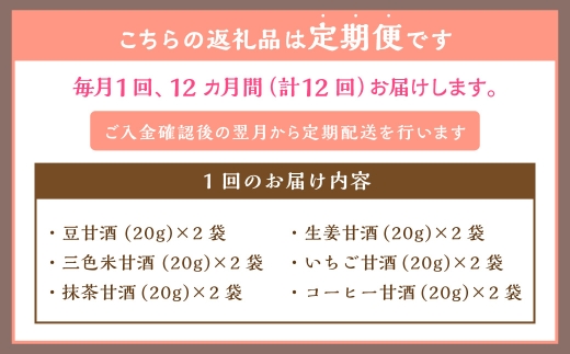 【全12回定期便】フリーズドライ 生甘酒 2箱 全6種 (各20g 1袋) 詰め合わせ