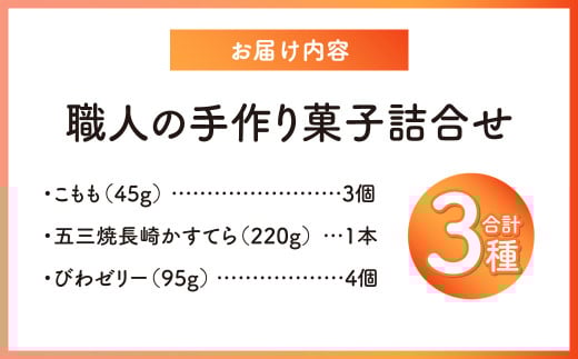 こもも・かすてら・びわゼリー詰合せ