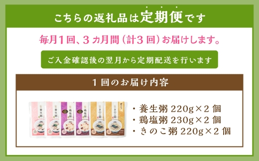 【全3回定期便】漢方薬局のこだわりレトルト粥 レギュラー3種セット