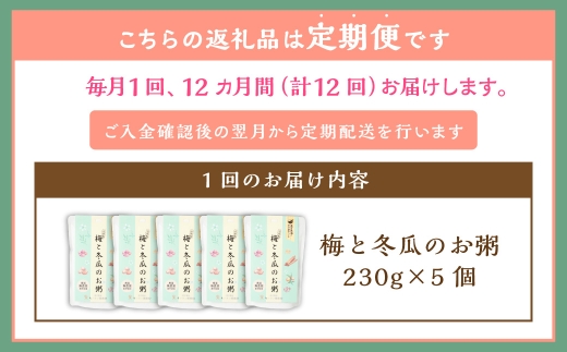 【全12回定期便】レトルト 梅と冬瓜のお粥セット 230g×5個