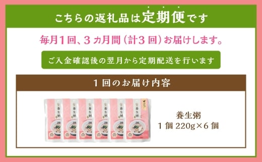 【全3回定期便】レトルト養生粥セット