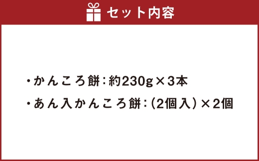 長崎市産 かんころ餅 × 3本 ＆ あん入りかんころ餅 計4個 （ 2個入 × 2個 ）