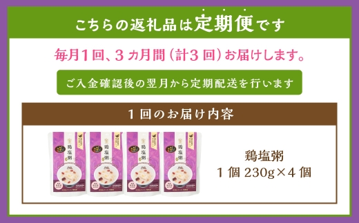 【全3回定期便】レトルト鶏塩粥セット