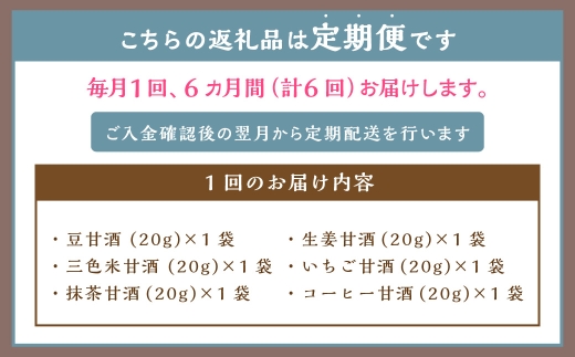 【全6回定期便】フリーズドライ 生甘酒 1箱 全6種 (各20g 1袋) 詰め合わせ