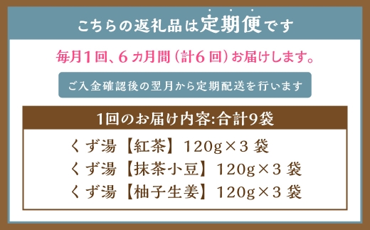 【全6回定期便】レトルト 葛湯 (くずゆ) 3種セット 各120g×3袋×3種