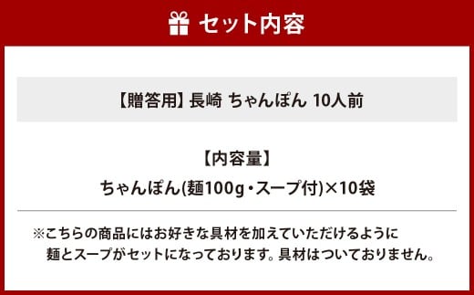 【7営業日以内発送】【贈答用】長崎 ちゃんぽん 10人前 ／ 麺 麺料理 惣菜 スープ ギフト 贈答 お土産 みろくや 長崎県 長崎市