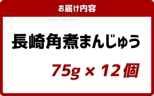 長崎角煮まんじゅう (12個入箱)