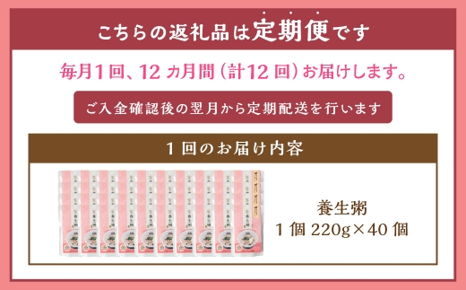 【全12回定期便】レトルト養生粥40食セット