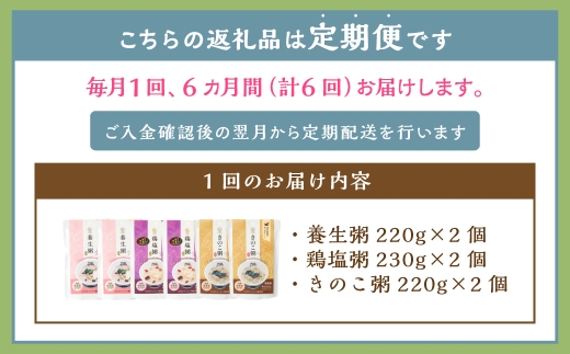 全6回定期 漢方薬局のこだわりレトルト粥レギュラー3種