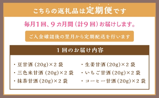 【全9回定期便】フリーズドライ 生甘酒 2箱 全6種 (各20g 1袋) 詰め合わせ