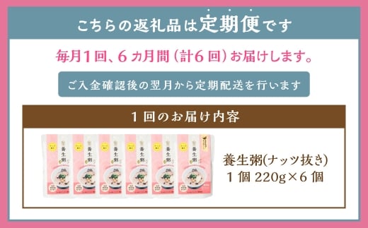 【全6回定期便】レトルト養生粥 (ナッツ抜き) セット