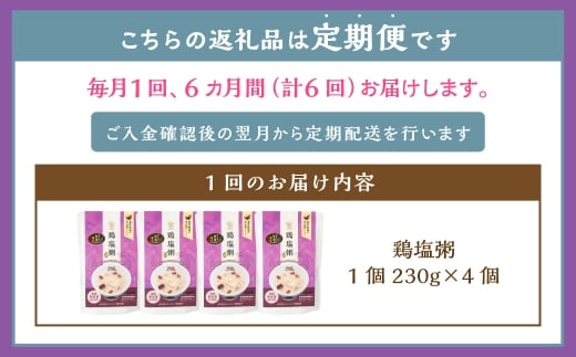 【全6回定期便】レトルト鶏塩粥セット