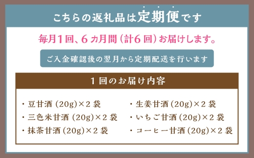 【全6回定期便】フリーズドライ 生甘酒 2箱 全6種 (各20g 1袋) 詰め合わせ