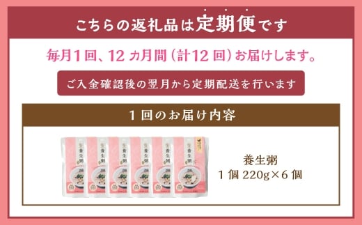 【全12回定期便】レトルト養生粥セット