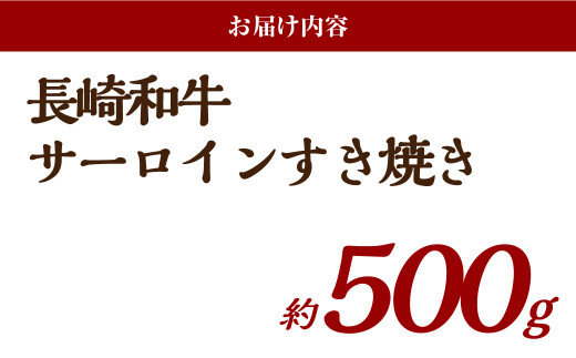 長崎和牛サーロインすき焼き 約500g