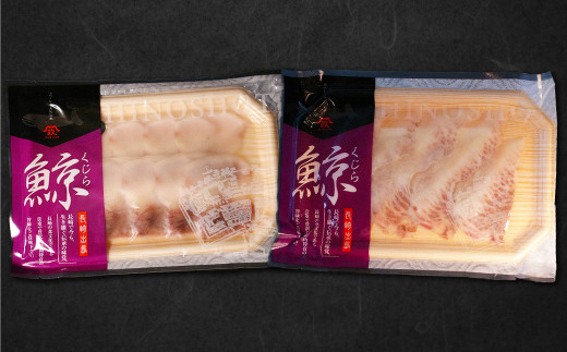 美味しい鯨 2種 詰め合わせ Cセット