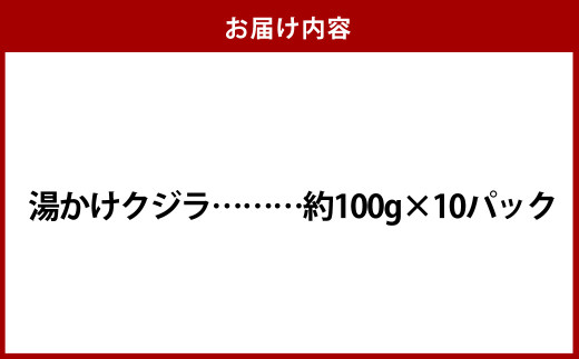 湯かけくじら 約100g×10個セット 合計1kg