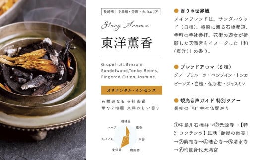 Story Aroma「東洋薫香」※ギフト箱入り