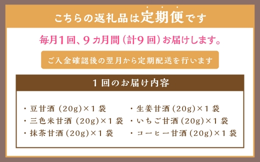 【全9回定期便】フリーズドライ 生甘酒 1箱 全6種 (各20g 1袋) 詰め合わせ