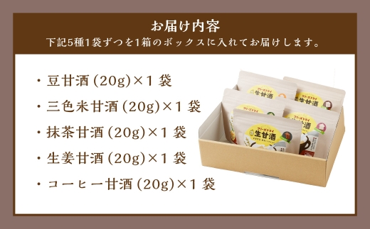 フリーズドライ 生甘酒 5種 (各20g×1袋) 詰め合わせ セットB