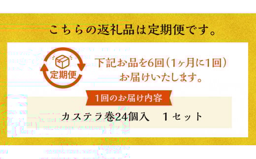 【全6回定期便】カステラ巻24個入