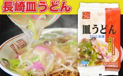 《具材付》長崎冷凍皿うどん ( 4食 ) ／ 長崎皿うどん 長崎 皿うどん さらうどん 麺 麺類 スープ 具付き 具材付き 小分け 簡単調理 グルメ 冷凍 ひふみ 長崎市