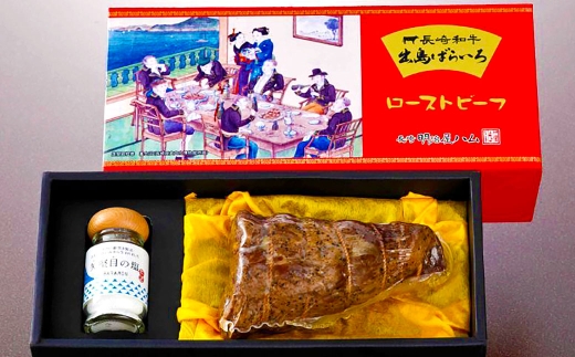 【長崎 明治屋ハム】出島ばらいろローストビーフ・冷凍ギフト セット