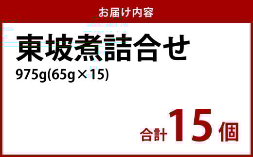 東坡煮詰合せ 15個入
