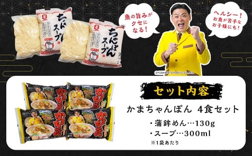 かまちゃんぽん（蒲鉾めん、濃縮白湯スープ）4個セット