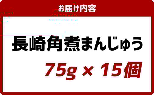 長崎角煮まんじゅう15個(箱)