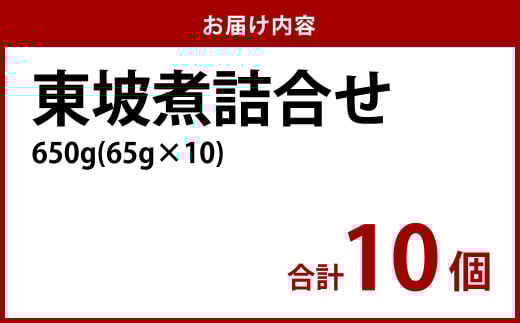 東坡煮詰合せ 10個入