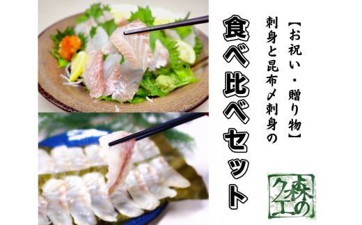 長崎の森で育てた『幻のクエ』 【セット】刺身用5～6人前、昆布〆 刺身用 5～6人前 (1kg～2kg前後×2) ／ 海鮮 魚介 刺身 刺し身 クエ 高級魚 長崎県 長崎市