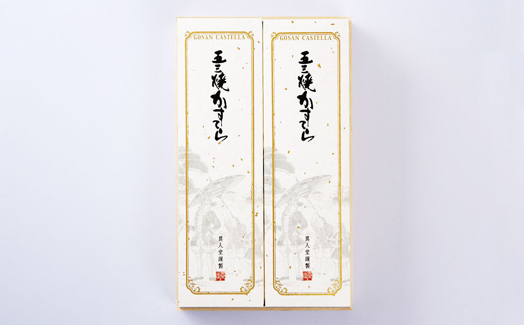 特製 五三焼かすてら400g×2本(0.7号)