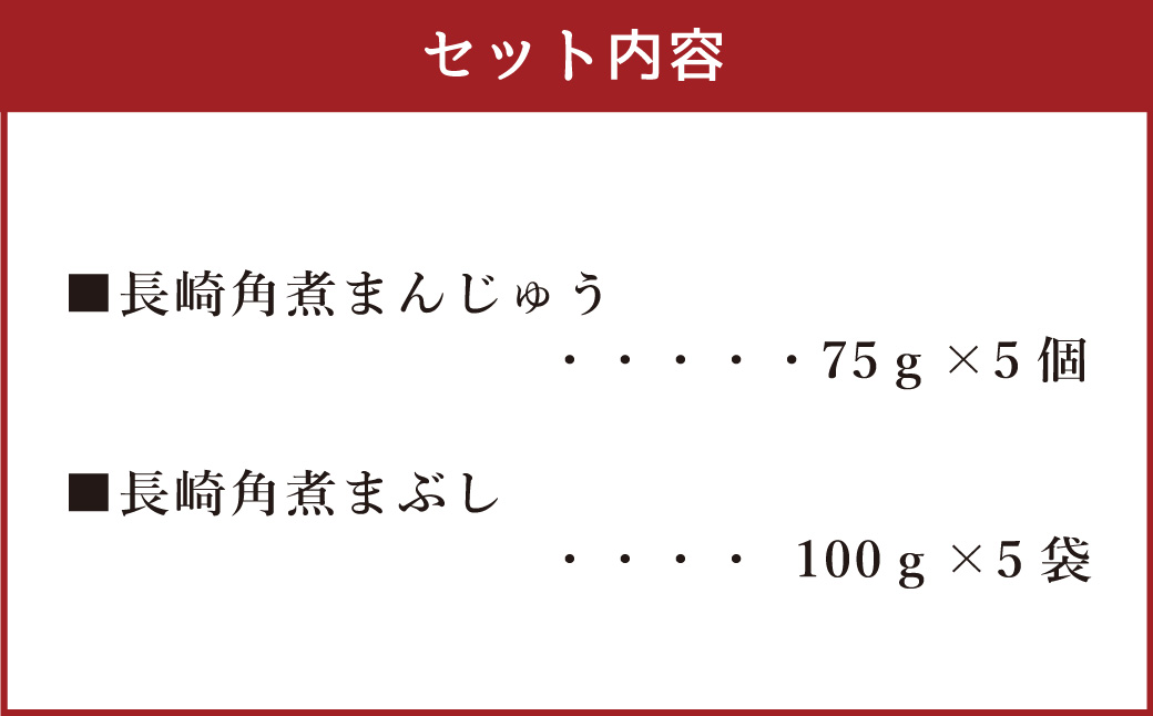 長崎角煮まん5個・角煮まぶし5袋