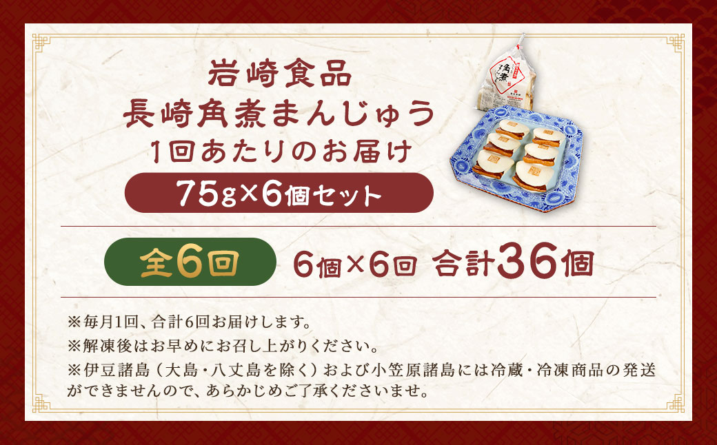 【全6回定期便】 角煮まんじゅう 6個 袋