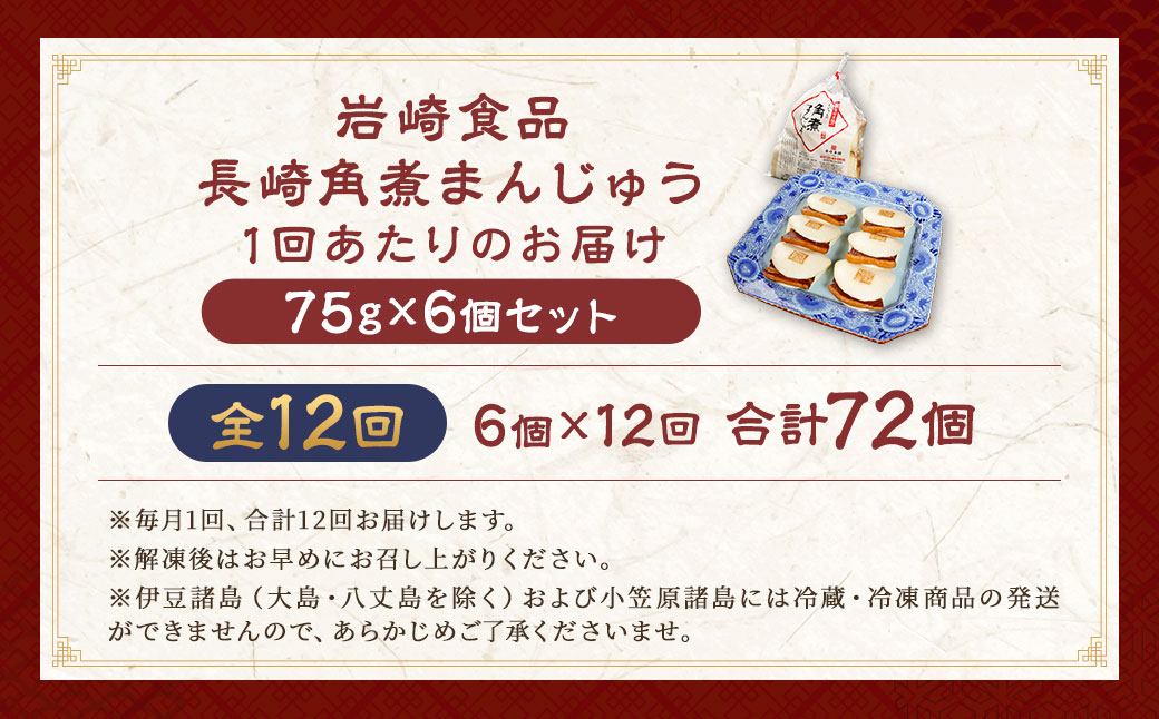 【全12回定期便】 角煮まんじゅう 6個 袋