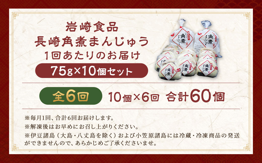 【全6回定期便】 角煮まんじゅう 10個 袋