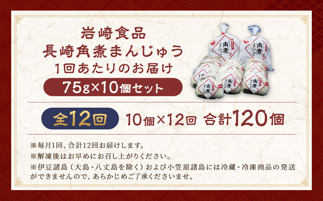 【全12回定期便】 角煮まんじゅう 10個 袋