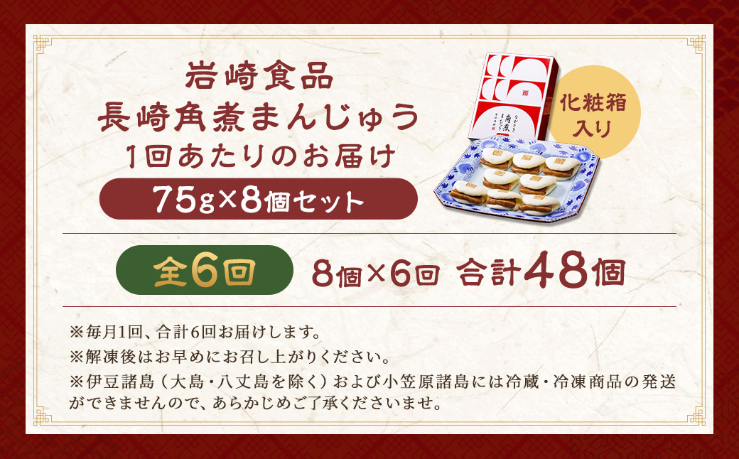 【全6回定期便】 長崎角煮まんじゅう 8個 箱