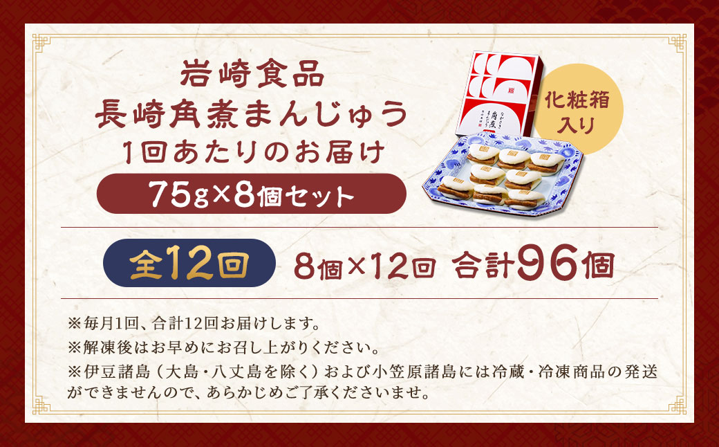【全12回定期便】 長崎角煮まんじゅう 8個 箱