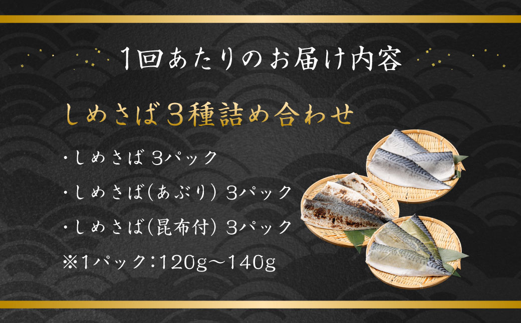 【全6回定期便】しめさば3種詰め合わせ