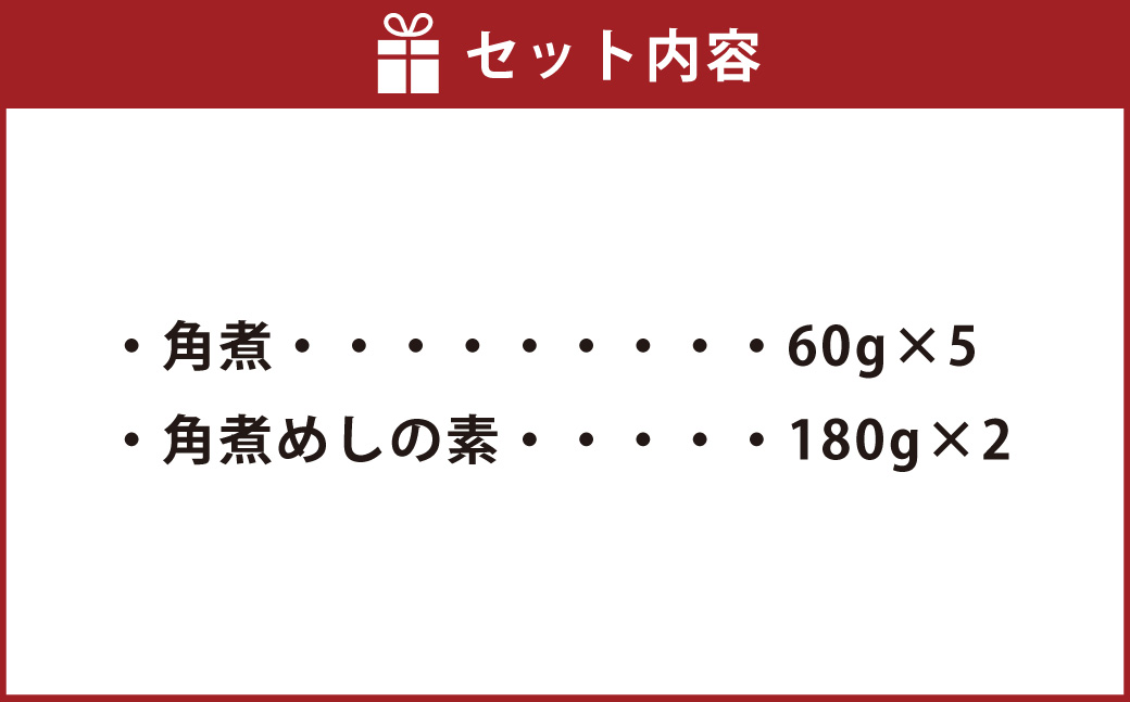 角煮･角煮めしの素 詰合せ こじま 角煮めし