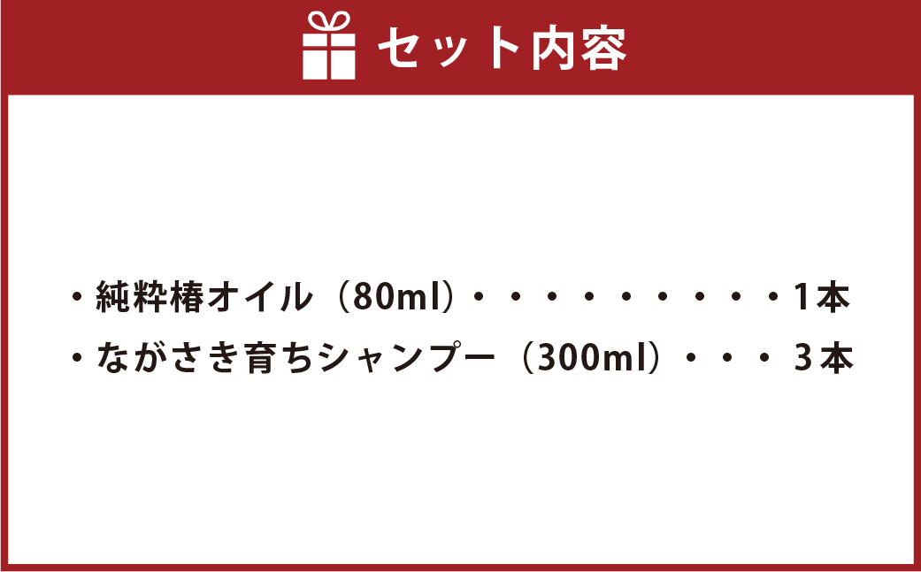 【ギフト対応可】長崎椿オイル ながさき育ちシャンプーセット