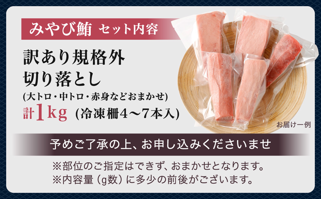 【訳あり】みやび鮪 規格外切り落とし